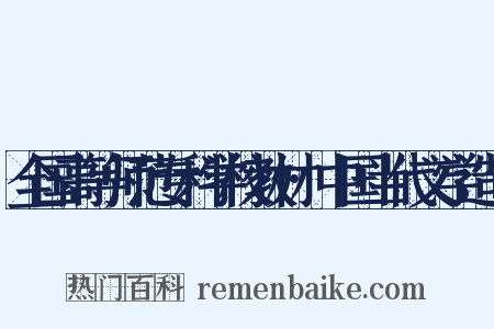 全国高等师范专科学校教材·中国当代文学造句是什么意思的图片